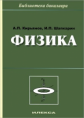 Кирьянов. Физика: учебное пособие. Серия "Б-ка бакалавра".