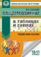 Баранов. Обществознание в таблицах и схемах. Справочное пособие. 10-11 кл. (ФГОС).