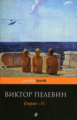Пелевин. Empire "V". Повесть о настоящем сверхчеловеке. Pocket book.