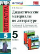 УМК Коровина. Литература. Дидактический материал. 5 кл. / Иванова. (ФГОС).