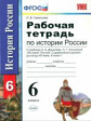 УМК Данилов. Истории России. Р/т. 6 кл. (к ноовму учебнику). / Симонова.(ФГОС).