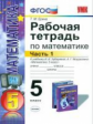 УМК Зубарева. Мордкович. Математика. Р/т. 5 кл. Ч. 1. /Ерина. (ФГОС).