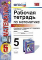 УМК Зубарева. Мордкович. Математика. Р/т. 5 кл. Ч. 2. /Ерина. (ФГОС).