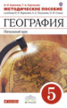 Баринова. География. Начальный курс. 5 кл. Методическое пособие. ВЕРТИКАЛЬ. (ФГОС)