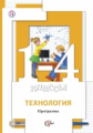 Хохлова. Технология. 1-4 кл. Программа. (ФГОС) (+CD)