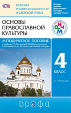 Шапошникова. Основы православной культуры. 4-5 кл. Методика. РИТМ. (ФГОС).