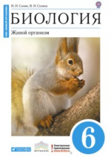 Сонин. Биология. 6 кл. Живой организм. Учебник (Синий). ВЕРТИКАЛЬ. (ФГОС)
