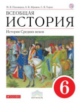 Пономарев. История Средних веков. 6 кл. Уч. пос. ВЕРТИКАЛЬ. (ФГОС)