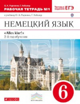 Радченко. Немецкий язык. 6 кл. Р/т № 1. (С тестов. заданиями ЕГЭ) (2-й г.о.). ВЕРТИКАЛЬ. (ФГОС)