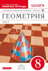 Шарыгин. Геометрия. 8 кл. Рабочая тетрадь. Часть 2. (с тестовыми заданиями ЕГЭ). ВЕРТИКАЛЬ. (ФГОС)