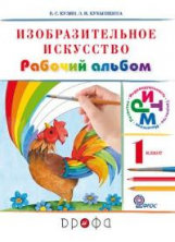Кузин. Изобразительное искусство. 1 кл. Рабочий альбом. /Белов, Кубышкина.  РИТМ (ФГОС)