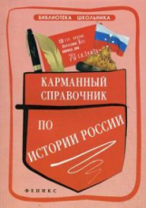 Вурста. Карманный справочник по истории России.