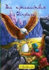Все путешествия Синдбада: народ. арабские сказки.