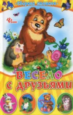 Весело с друзьями: сборник стишков.