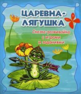 Царевна-лягушка: сказка-развивайка с играми.