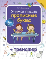 Воронина. Учимся писать прописные буквы + тренажер