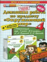 ДР Плешаков. Окружающий мир. 4 кл./ Гетто. (ФГОС).