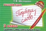 Шклярова. Подбери слово! Самост. работы 3 кл. (ФГОС).
