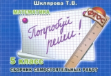 Шклярова. Математика. Попробуй реши! Самост. работы 5 кл. (ФГОС).