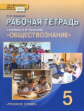 Хромова. Обществознание. 5 кл. Рабочая тетрадь. (к уч.ФГОС)