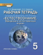 Введенский. Естествознание. 5 кл. Рабочая тетрадь. (ФГОС)