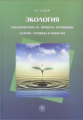 Еськов. Экология. Закономерности, правила, принципы, теории, термины и понятия. Учеб.пос.