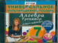 Универсальное мультимедийное пособие по алгебре. 7 кл. К любому учебнику. (CD). Тренажёр.(ФГОС).