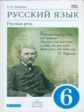 Никитина. Русский язык. Русская речь. 6 кл. Учебник. ВЕРТИКАЛЬ. (ФГОС)