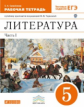 Черкезова. Литература. 5 кл. Рабочая тетрадь. В 2-х ч. ч1. ВЕРТИКАЛЬ.(ФГОС)