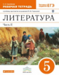 Черкезова. Литература. 5 кл. Рабочая тетрадь. В 2-х ч. ч2. ВЕРТИКАЛЬ.(ФГОС)