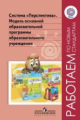 Система Перспектива. Модель основн.образоват.прогр.образ.учр./Роговцева (сер."Раб.по нов.ст.")(ФГОС)