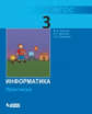 Плаксин. Информатика. Практикум для 3 кл.