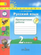 Михайлова. Русский язык. 2 кл. Проверочные работы. (ФГОС) /УМК "Перспектива"