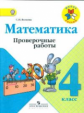 Волкова. Проверочные работы к учебнику Моро, Математика 4 кл. (ФГОС)