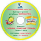 Петерсон. Математика 1 кл. Сценарии уроков к учебнику (переплет). Часть 1. CD.