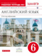 Афанасьева. Новый курс англ. языка. 6 кл. Р/т № 2. (с тест. задан. ОГЭ). (2-й г.о.). ВЕРТИКАЛЬ. ФГОС