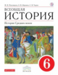 Пономарев. История Средних веков. 6 кл. Уч. пос. ВЕРТИКАЛЬ. (ФГОС)