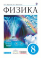 Пурышева. Физика. 8 кл. Учебник. ВЕРТИКАЛЬ. (ФГОС)