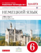 Радченко. Немецкий язык. 6 кл. Р/т № 1. (С тестов. заданиями ЕГЭ) (2-й г.о.). ВЕРТИКАЛЬ. (ФГОС)