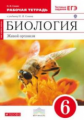 Сонин. Биология. 6 кл. Живой организм. Р/т. (с тест. заданиями ЕГЭ). (Красный). ВЕРТИКАЛЬ. (ФГОС)