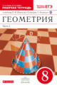 Шарыгин. Геометрия. 8 кл. Рабочая тетрадь. Часть 1. (с тестовыми заданиями ЕГЭ). ВЕРТИКАЛЬ. (ФГОС)