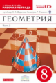 Шарыгин. Геометрия. 8 кл. Рабочая тетрадь. Часть 2. (с тестовыми заданиями ЕГЭ). ВЕРТИКАЛЬ. (ФГОС)