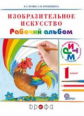 Кузин. Изобразительное искусство. 1 кл. Рабочий альбом. /Белов, Кубышкина.  РИТМ (ФГОС)