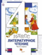 Виноградова. Литературное чтение. 4 кл. Учебник. В 3 ч. Часть 1. (ФГОС)