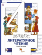 Виноградова. Литературное чтение. 4 кл. Учебник. В 3 ч. Часть 2. (ФГОС)