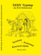 ХХХIV турнир им. М.В. Ломоносова. Задания. Решения. Комментарии.
