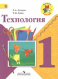 Лутцева. Технология. 1 кл. Учебник.  (УМК "Школа России") (ФГОС)