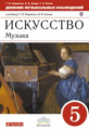 Науменко. Искусство. Музыка. 5 кл. Дневник музыкальных наблюдений. ВЕРТИКАЛЬ. (ФГОС)