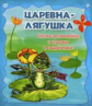 Царевна-лягушка: сказка-развивайка с играми.