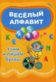 Краснощекова. Веселый алфавит: учим и пишем буквы